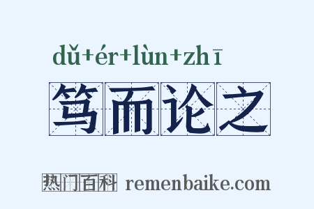 笃而论之是什么意思的图片